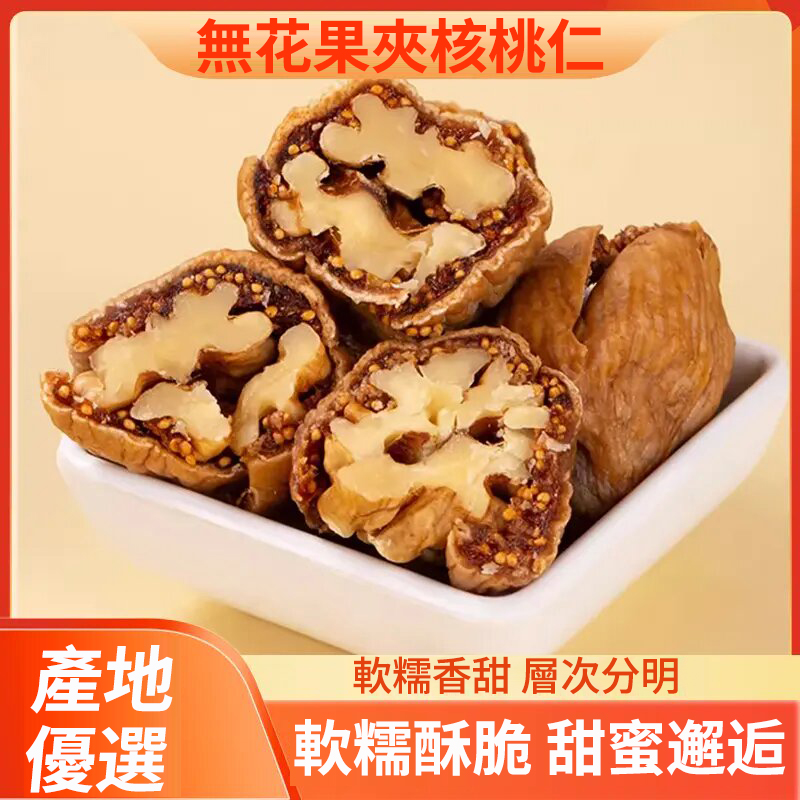 軟糯香甜的無花果與醇厚香脆的核桃完美結合，口感超棒，營養豐富，富含多種維生素和礦物質及優質蛋白質等